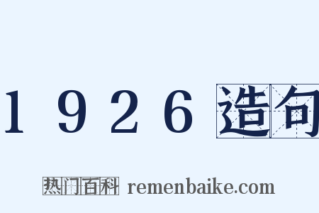 1926造句是什么意思的图片